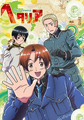 ヘタリア Axis Powers‎