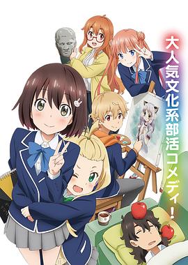 この美術部には問題がある!