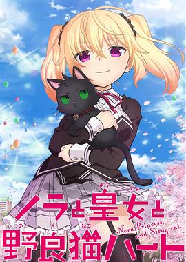ノラと皇女と野良猫ハート