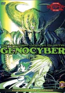 ジェノサイバー　Genocyber