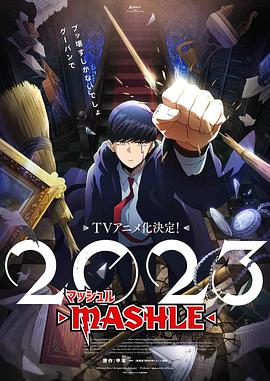 マッシュル-MASHLE-‎