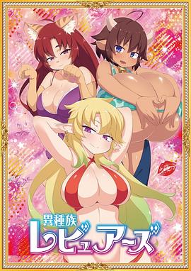 異種族レビュアーズ