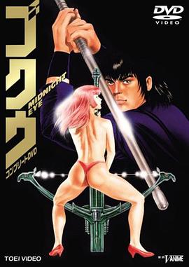 MIDNIGHT EYE ゴクウ Ⅱ‎ (1989)