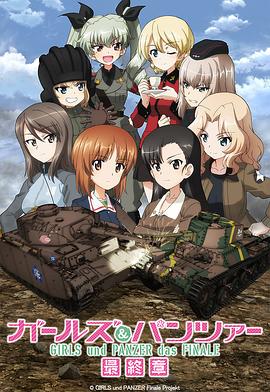 ガールズ＆パンツァー 最終章 第3話‎