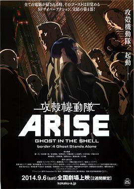 攻殻機動隊ARISE border:4 Ghost Stands Alone