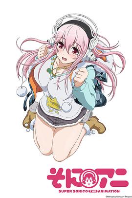 すーぱーそに子