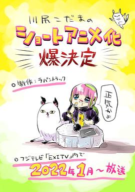 あたしゃ川尻こだまだよ