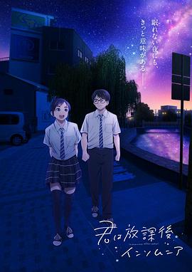 君は放課後インソム二ア