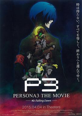 PERSONA3 THE MOVIE #3 Falling Down‎ (ペルソナ)