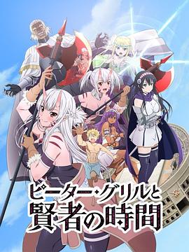 ピーター・グリルと賢者の時間