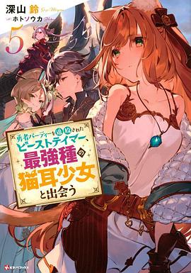 勇者パーティーを追放されたビーストテイマー、最強種の猫耳少女と出会う