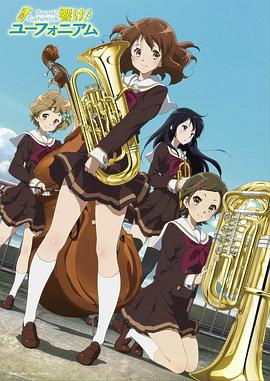 響け！ユーフォニアム‎ (2015)
