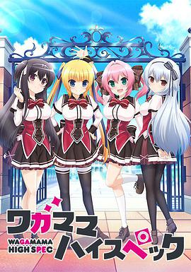 ワガママハイスペック