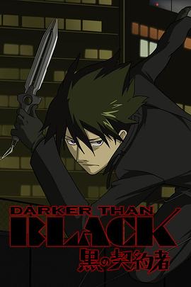 DARKER THAN BLACK -黒の契約者-