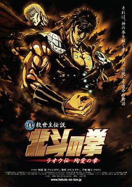 真救世主伝説 北斗の拳 ラオウ伝 殉愛の章