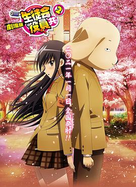 劇場版 生徒会役員共2