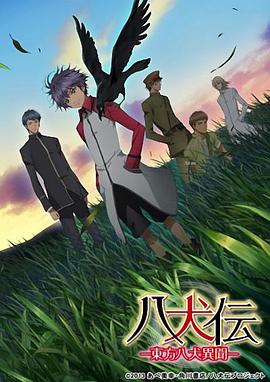 八犬伝―東方八犬異聞―