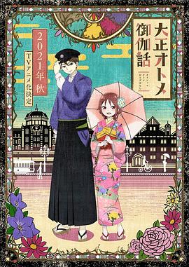 大正オトメ御伽話‎ (2021)