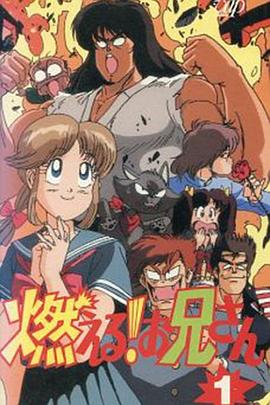 燃える!お兄さん