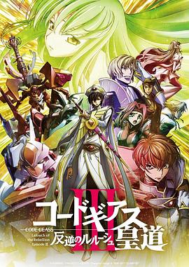 コードギアス 反逆のルルーシュ Ⅲ 皇道
