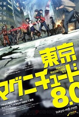 東京マグニチュード8.0‎
