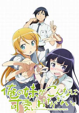 俺の妹がこんなに可愛いわけがない 2期