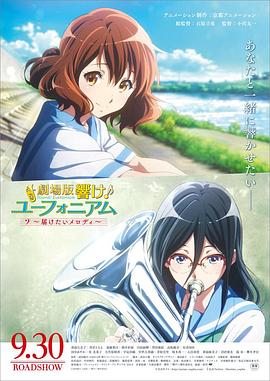 劇場版 響け! ユーフォニアム～届けたいメロディ～