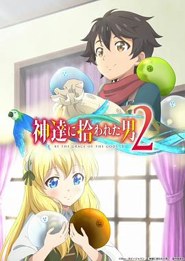 神達に拾われた男 2期