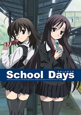 School Days スクールデイズ