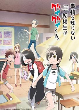 事情を知らない転校生がグイグイくる