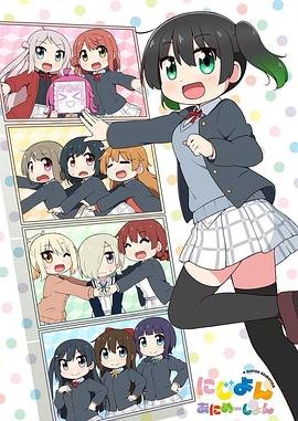 にじよん あにめーしょん‎ (Love Live！)