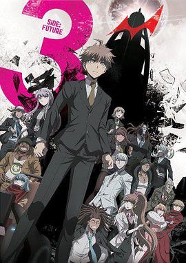ダンガンロンパ3 -The End of 希望ヶ峰学園- 未来編