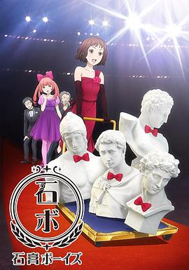 石膏ボーイズ‎ (2016)