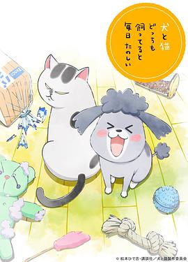 犬と猫どっちも飼ってると毎日たのしい‎