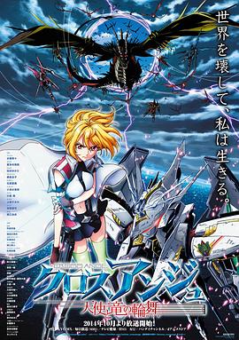 クロスアンジュ 天使と竜の輪舞