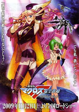劇場版マクロスF 虚空歌姫～イツワリノウタヒメ～