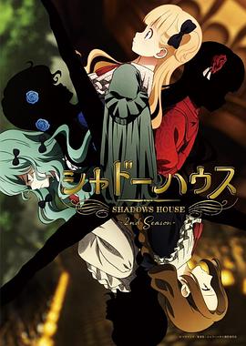 シャドーハウス 第2期