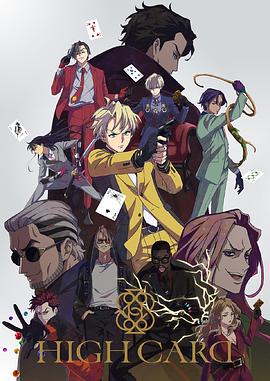 HIGH CARD‎ (ハイカード)