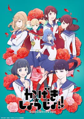 かげきしょうじょ!!‎ (2021)