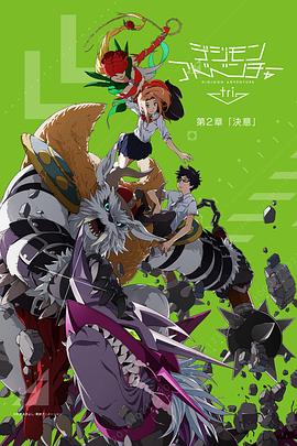 デジモンアドベンチャー tri. 第2章 決意‎