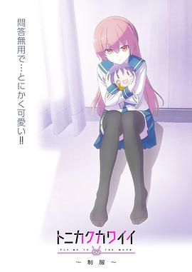 トニカクカワイイ～制服～