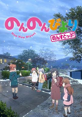 のんのんびより 3期