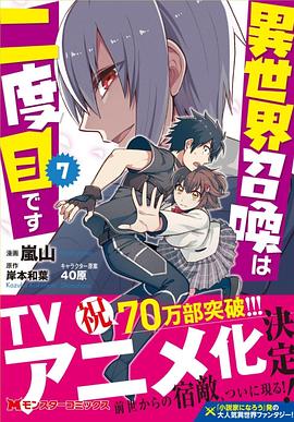 異世界召喚は二度目です‎