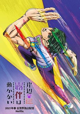 岸辺露伴は動かない‎