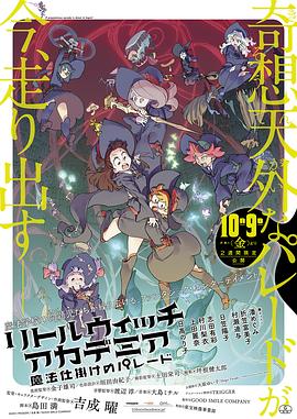 リトルウィッチアカデミア 魔法仕掛けのパレード‎