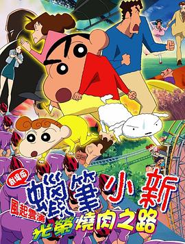 クレヨンしんちゃん 嵐を呼ぶ 栄光のヤキニクロード
