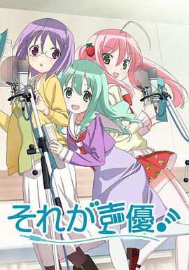 それが声優!