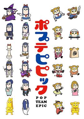 ポプテピピック
