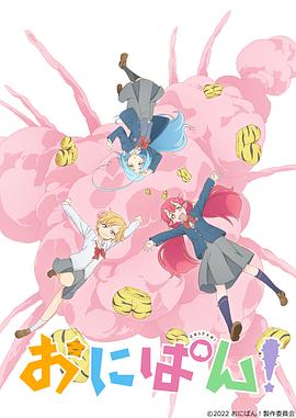 おにぱん!
