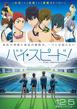 映画 ハイ☆スピード! -Free! Starting Days-